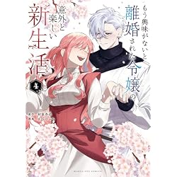Amazon.co.jp: もう興味がないと離婚された令嬢の意外と楽しい新生活 1