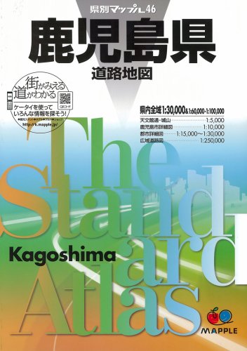 県別マップル 鹿児島県 道路地図 (ドライブ 地図 | マップル) 県別マップル 鹿児島県 道路地図 (ドライブ 地図 | マップル)