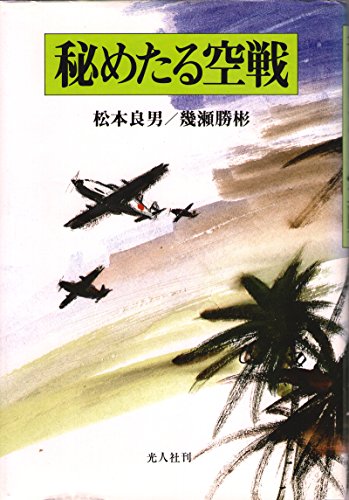 無料電子書籍 アプリ 秘めたる空戦―三式戦「飛燕」の死闘 バイ