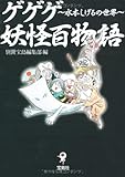 ゲゲゲ妖怪百物語 水木しげるの世界 (宝島SUGOI文庫 A へ 1-84)