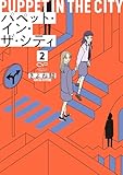 パペット・イン・ザ・シティ【単行本版】2 (OUR FEEL)