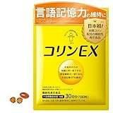 キユーピー コリンEX 30日分 (180粒) 言語記憶力の維持に 機能性表示食品 卵黄コリン レシチン (30日用)