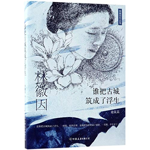 Selected Works of Lin Huiyin (on Architecture) (Chinese Edition)