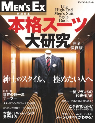 本格スーツ大研究 MEN'SEX特別編集