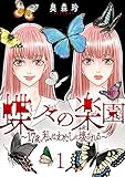 蝶々の楽園～17歳、私はわたしに壊される～ 1巻 (G☆Girls)