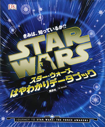 きみは、知っているか!? スター・ウォーズ はやわかりデータブック きみは、知っているか!? スター・ウォーズ はやわかりデータブック
