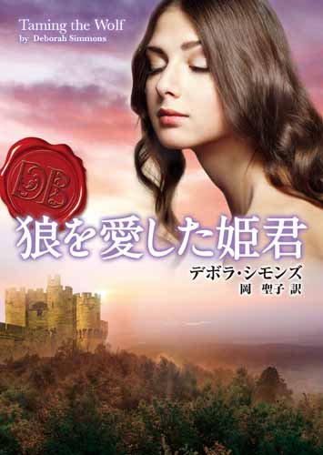 狼を愛した姫君 (MIRA文庫) 狼を愛した姫君 (MIRA文庫)