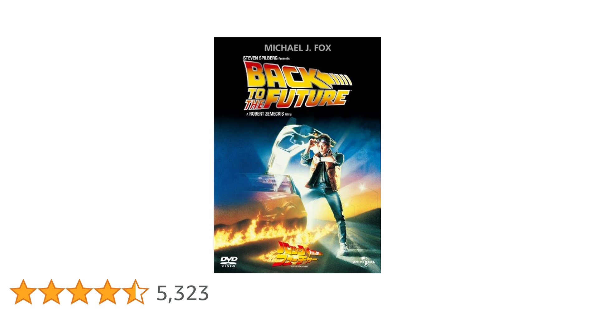 バック・トゥ・ザ・フューチャー DVD初回限定 バック・トゥ・ザ・フューチャー DVD初回限定 バック・トゥ・ザ