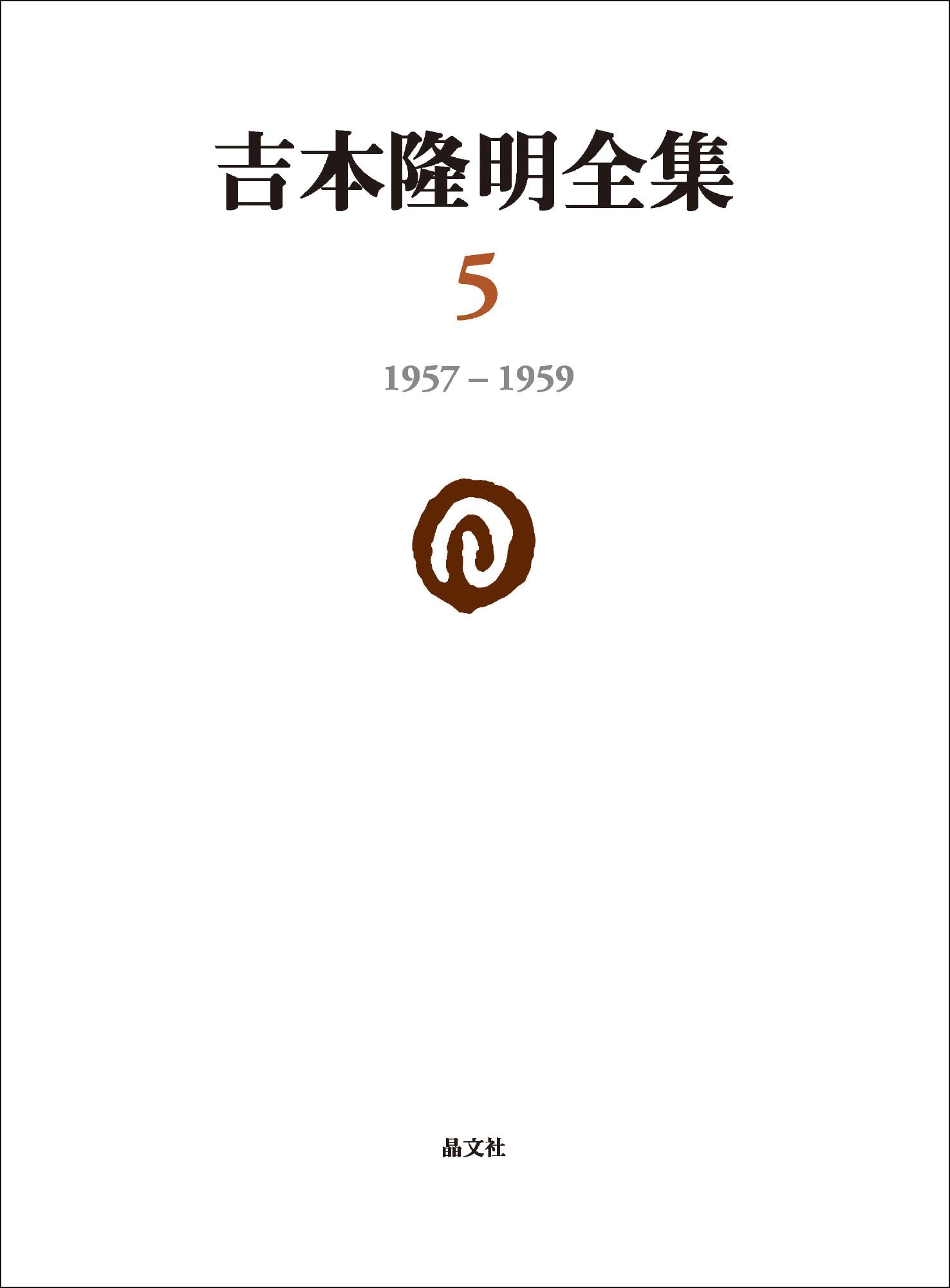 吉本隆明全集〈5〉 1957-1959 | 1957-1959 吉本隆明全集 古本、中古本、古書籍 通販｜セブンネットショッピング REVIEWS