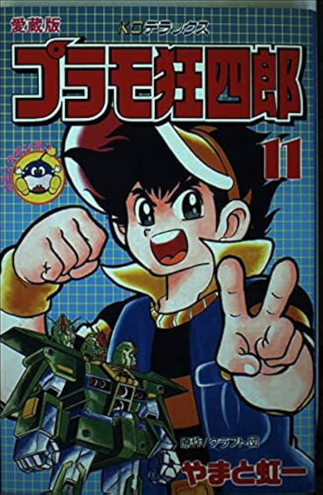 Amazon.co.jp: プラモ狂四郎 11 (コミックボンボンデラックス