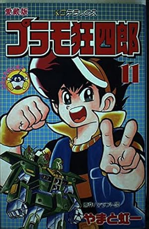 Amazon.co.jp: プラモ狂四郎(2) (コミックボンボン) : やまと 虹一