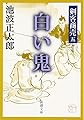 剣客商売 五 白い鬼 (新潮文庫)