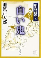 Shiroi Oni 4101157359 Book Cover