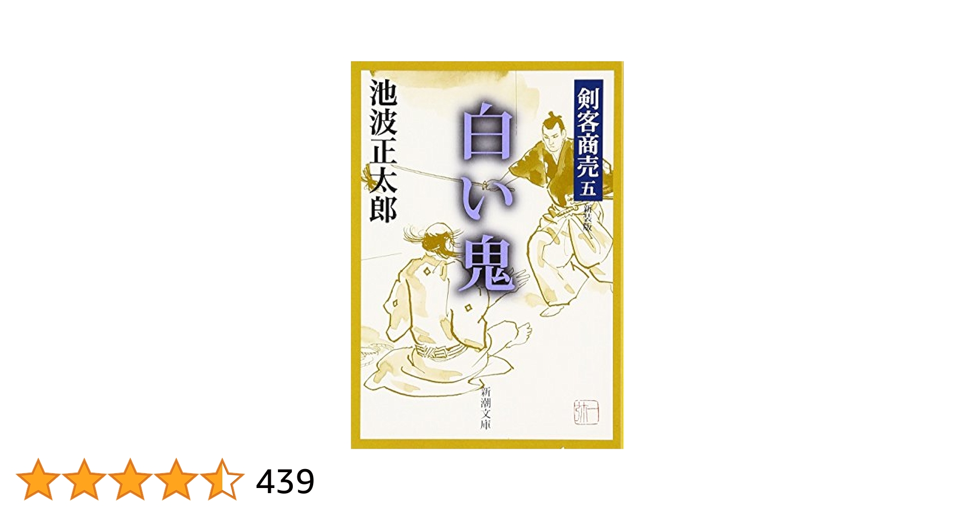 剣客商売全集 全9冊セット＋付録1冊 剣客商売一 剣客商売』 池波正太郎 | 新潮社