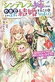 シンデレラの姉ですが、不本意ながら王子と結婚することになりました～身代わり王太子妃は離宮でスローライフを満喫する～ ： 4 (Mノベルスｆ)