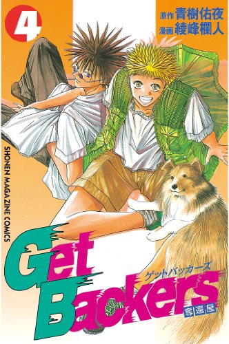 Amazon Com ｇｅｔｂａｃｋｅｒｓ 奪還屋 ４ 週刊少年マガジンコミックス Japanese Edition Ebook 青樹佑夜 綾峰欄人 Kindle Store