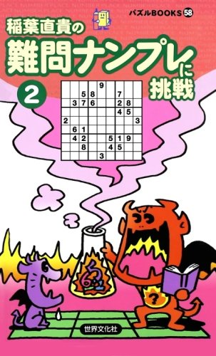 オライリー 無料電子書籍 難問ナンプレに挑戦〈2〉 (パズルBOOKS) バイ