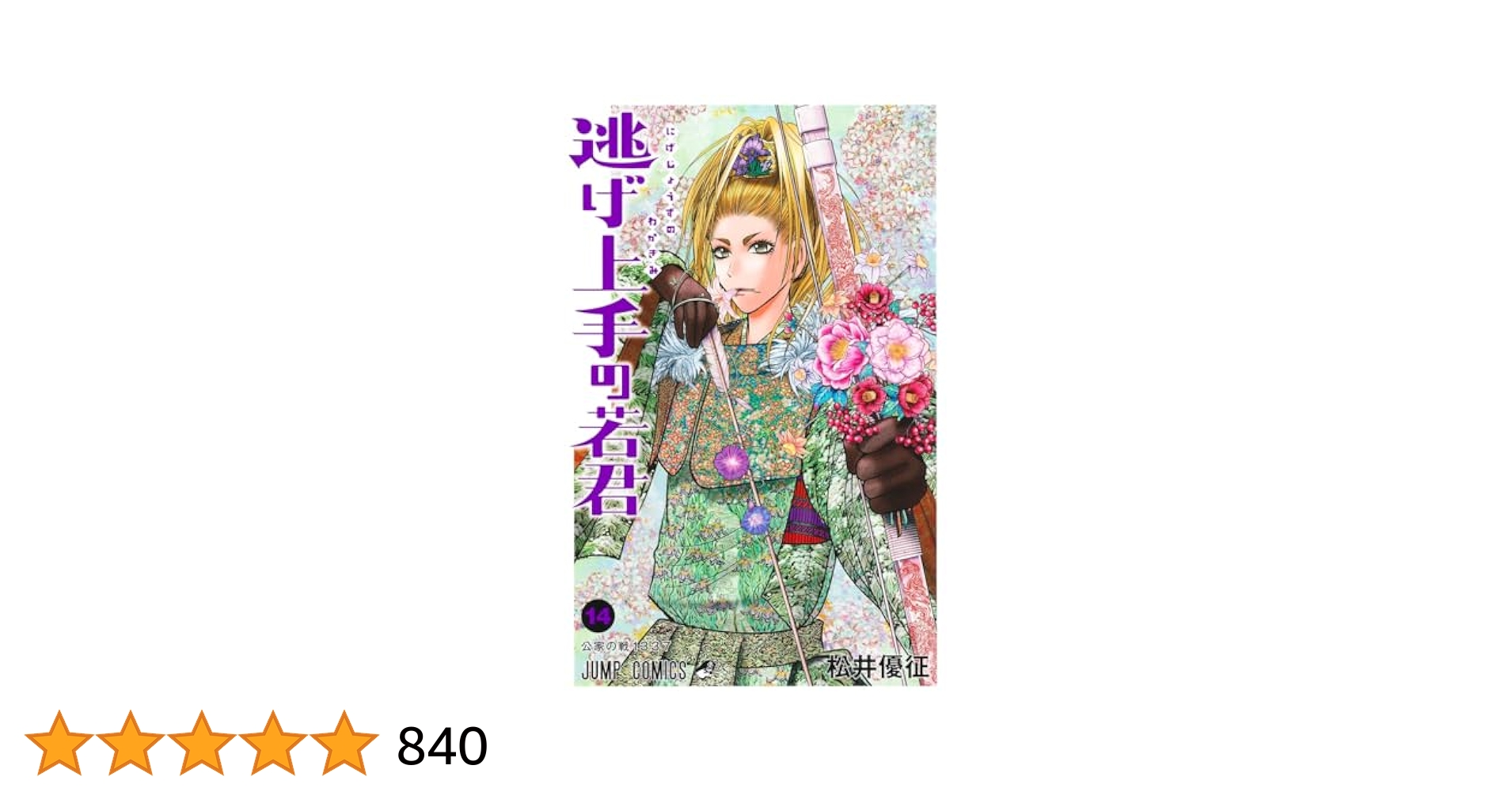 【No.50】逃げ上手の若君 （1〜17巻セット）／松井優征 逃げ上手の若君 1 - 松井優征 | 少年ジャンプ＋