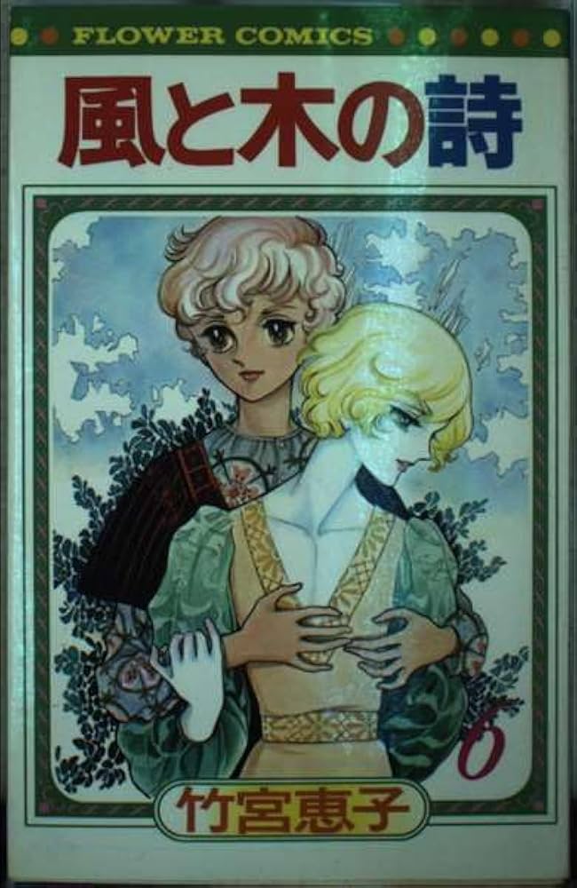 【非売品】竹宮恵子「風と木の詩」複製原画　朝倉市ふるさと納税返礼品 非売品】竹宮恵子「風と木の詩」複製原画朝倉市ふるさと納税返礼品