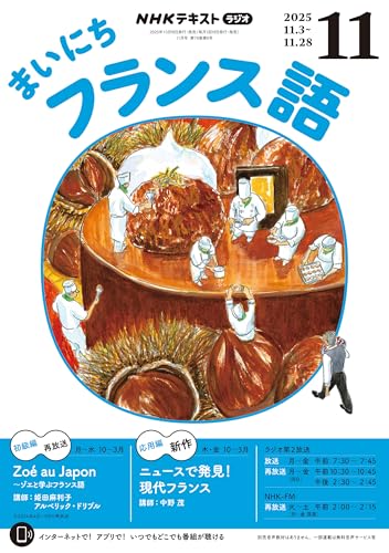 ＮＨＫラジオ まいにちフランス語 2025年 11月号 ［雑誌］ (ＮＨＫテキスト)のサムネイル