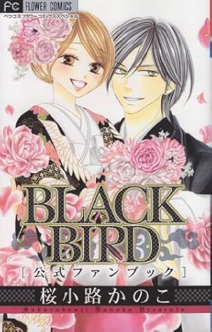 BLACK BIRD コミック 全18巻完結セット (フラワーコミックス) | 桜小路