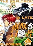 遅咲き冒険者 【分冊版】（13） 遅咲き冒険者【分冊版】 (マンガBANGコミックス)