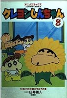 クレヨンしんちゃん (8) 4575822175 Book Cover