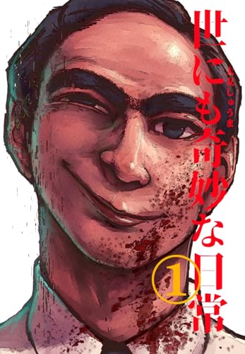 世にも奇妙な日常 vol.1 ホラーショート漫画