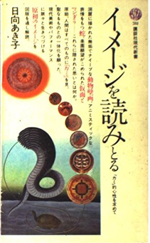 イメージを読みとる (講談社現代新書 (781)) イメージを読みとる (講談社現代新書 (781))