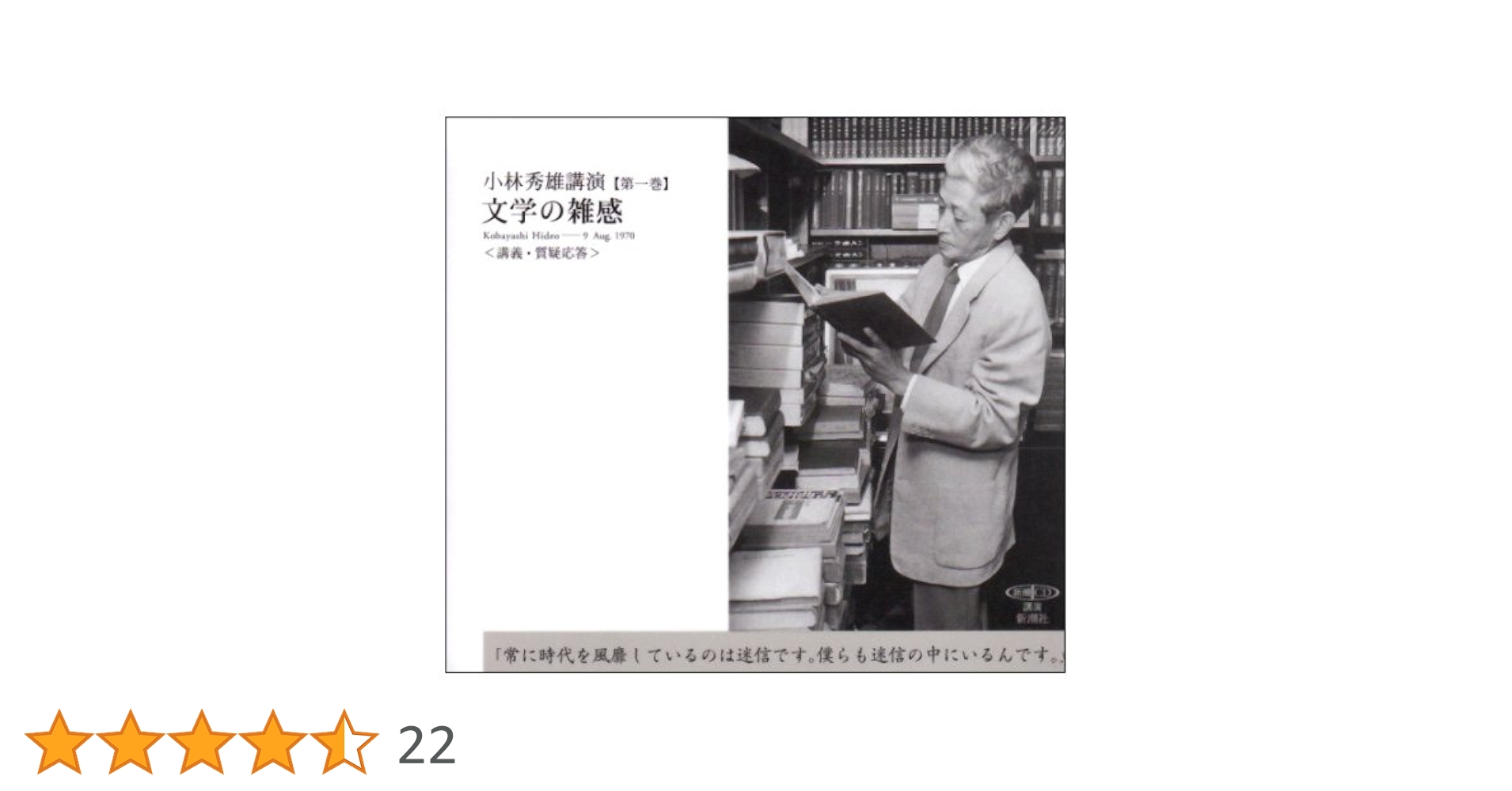 ◆レア◆美品◆新潮cd 講演 小林秀雄講演 小林秀雄講演: 音楽について (第6巻) (新潮CD 講演 小林秀雄講演