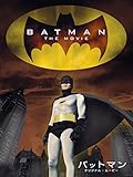 バットマン オリジナル・ムービ- (字幕版)