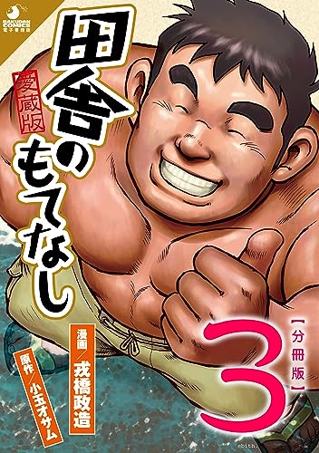 田舎のもてなし【分冊版 PART3】（第五話＋第六話） (爆男コミックス e-books)