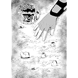 57話　覚悟 大少年アイル
