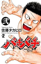 Amazon.co.jp: バチバチ 壱 (少年チャンピオン・コミックス