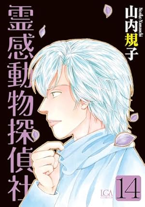 あかりとシロの心霊夜話36（LGAコミックス） | 西尚美 |本 | 通販 | Amazon