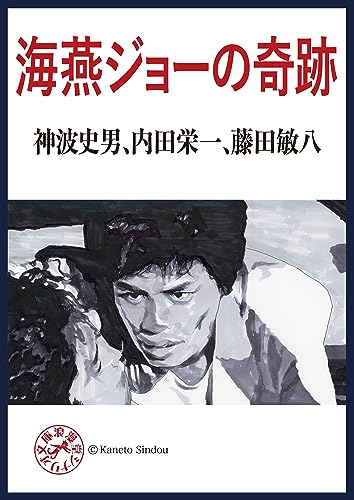 海燕ジョーの奇跡 浪漫堂シナリオ文庫