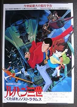 まとめ売り10枚セット B2判映画ポスター　ルパン三世　くたばれ！ノストラダムス 51xWpcsOrAL._AC_UF350,