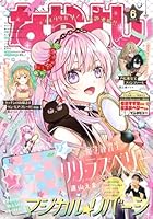 なかよし 2026年 6月号 [雑誌]
