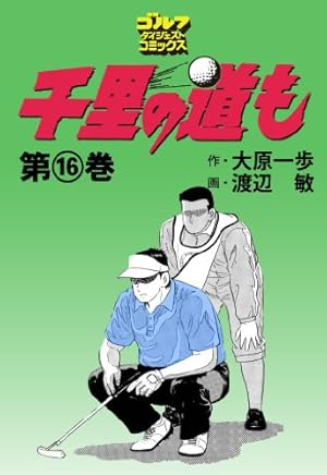 Amazon.co.jp: 千里の道も（1） (ゴルフダイジェストコミックス