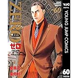 ゼロ THE MAN OF THE CREATION 60 (ヤングジャンプコミックスDIGITAL)