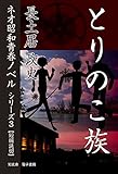 とりのこ族――ネオ昭和青春ノベル　シリーズ３