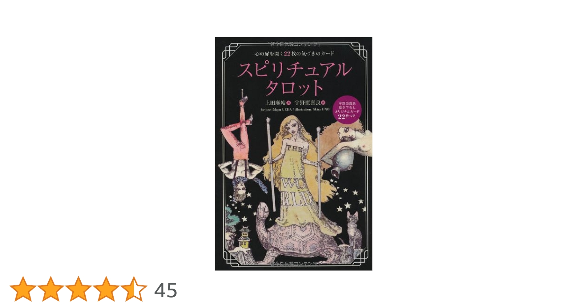 美品　宇野亜喜良 スピリチュアルタロット 22枚カードセット 2013年版 初版 Amazon.co.jp: スピリチュアルタロット : 上田 麻結, 宇野 亜喜