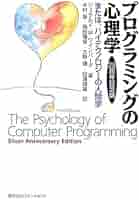 プログラミングの心理学 25周年記念版: または、ハイ