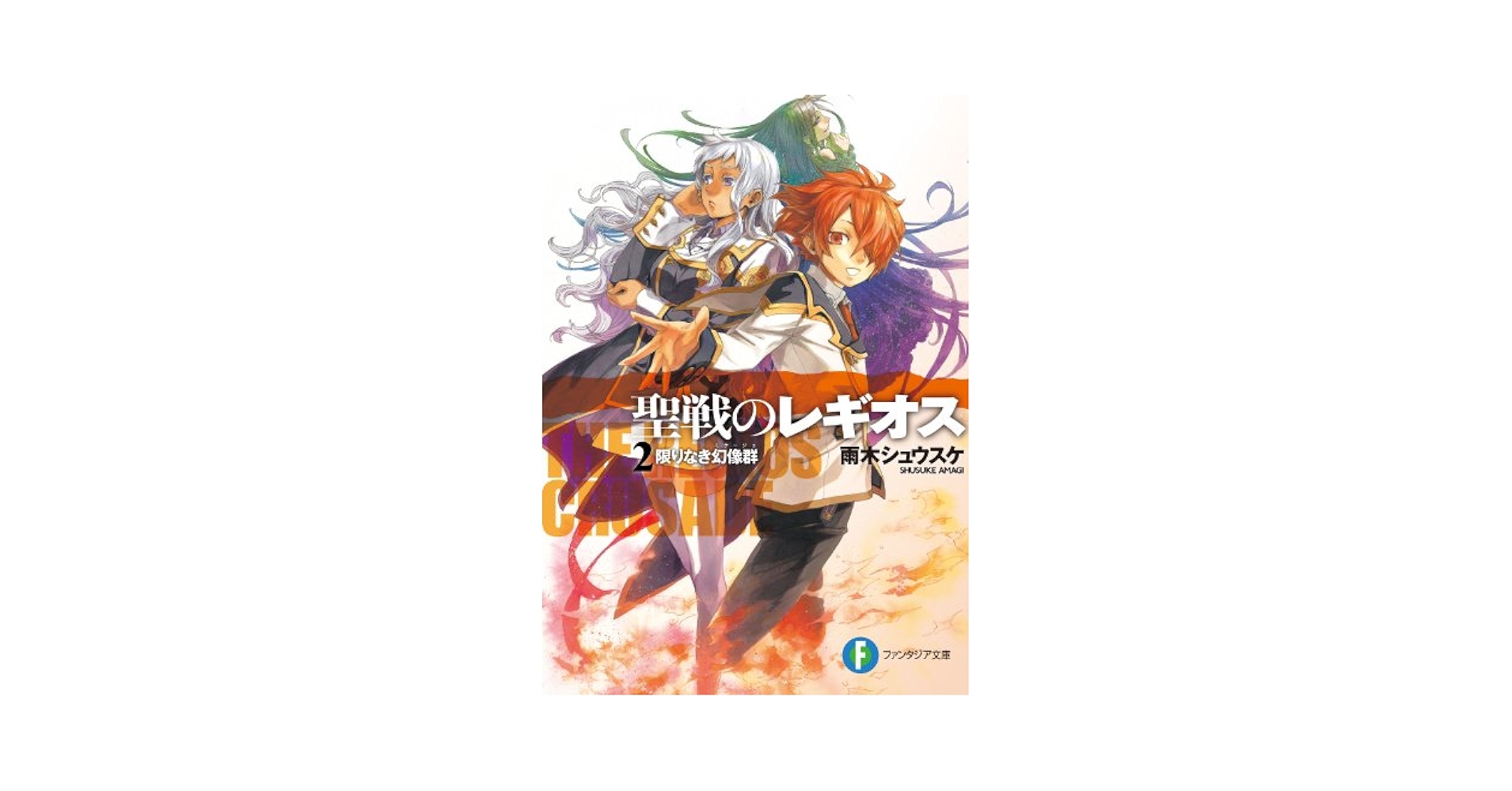 Amazon.co.jp: 聖戦のレギオス2 限りなき幻像群 (富士見