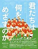 君たちは何をめざすのか 《ラグビーワールドカップ2019が教えてくれたもの》