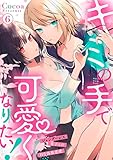 キミの手で可愛くなりたい!~ジェンダーレス男子とのHな偽装恋愛~: 6 (LOVEBITES)