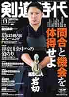 剣道日本・剣道時代セット 剣道時代2024年11月号【完売】 – 体育とスポーツ出版社