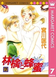 林檎と蜂蜜 1 (マーガレットコミックスDIGITAL) | 宮川匡代