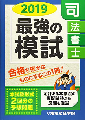 楽天 無料電子書籍 司法書士最強の模試〈2019〉 バイ