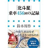 「北斗星」乗車４５６回の記録（小学館新書）